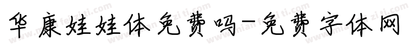 华康娃娃体免费吗字体转换