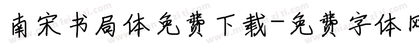 南宋书局体免费下载字体转换
