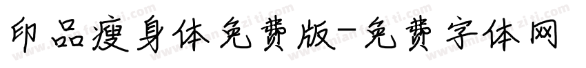 印品瘦身体免费版字体转换