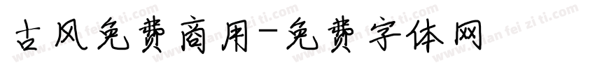 古风免费商用字体转换
