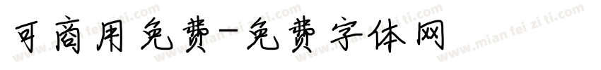 可商用免费字体转换