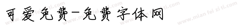 可爱免费字体转换
