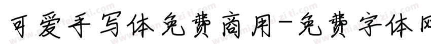 可爱手写体免费商用字体转换
