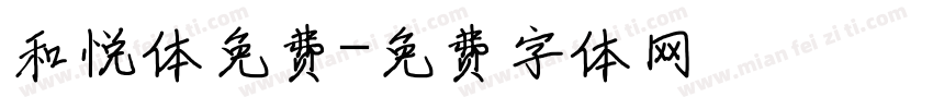 和悦体免费字体转换