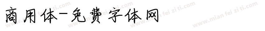 商用体字体转换