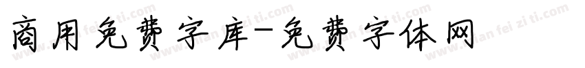 商用免费字库字体转换