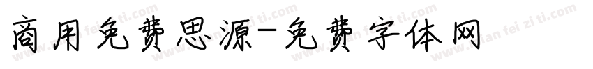 商用免费思源字体转换