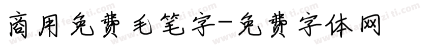 商用免费毛笔字字体转换