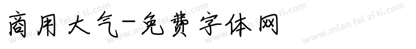 商用大气字体转换