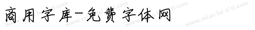 商用字库字体转换