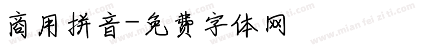 商用拼音字体转换