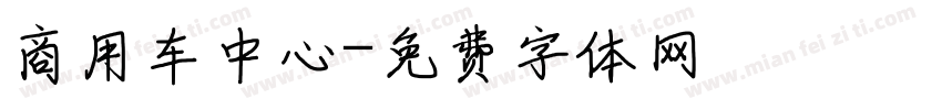 商用车中心字体转换