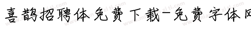 喜鹊招聘体免费下载字体转换