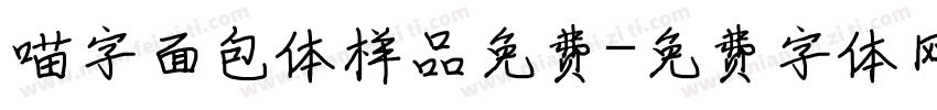 喵字面包体样品免费字体转换