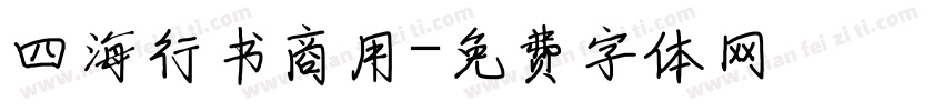 四海行书商用字体转换