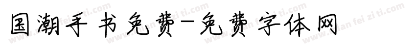 国潮手书免费字体转换