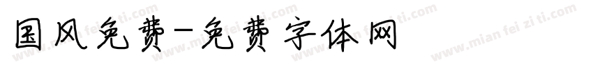 国风免费字体转换