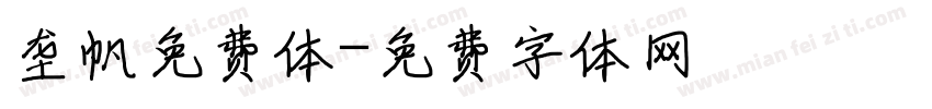 垄帆免费体字体转换