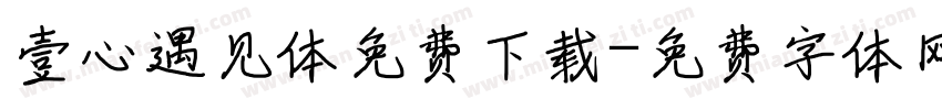 壹心遇见体免费下载字体转换
