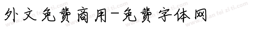 外文免费商用字体转换