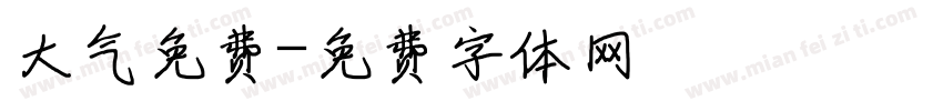 大气免费字体转换