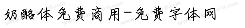 奶酪体免费商用字体转换