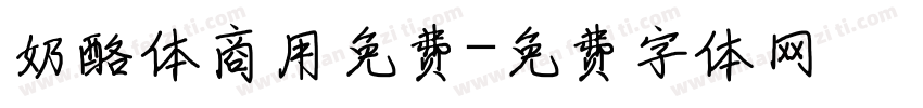 奶酪体商用免费字体转换