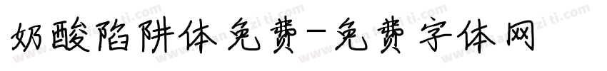 奶酸陷阱体免费字体转换