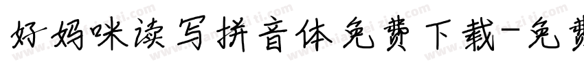 好妈咪读写拼音体免费下载字体转换