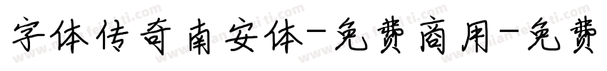 字体传奇南安体-免费商用字体转换