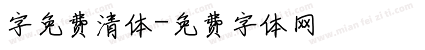 字免费清体字体转换