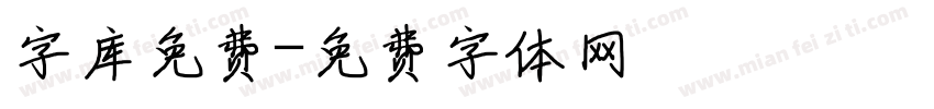 字库免费字体转换
