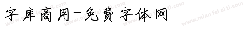字库商用字体转换