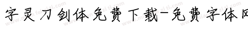 字灵刀剑体免费下载字体转换