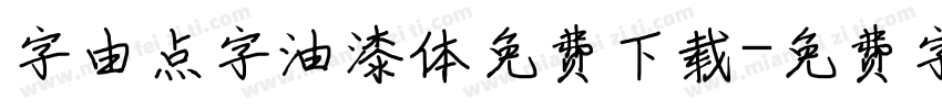 字由点字油漆体免费下载字体转换 字由点字油漆体免费下载字体转换