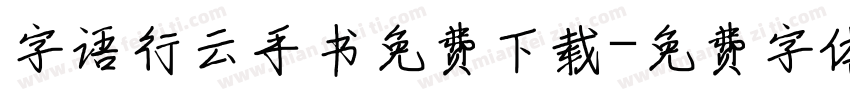 字语行云手书免费下载字体转换