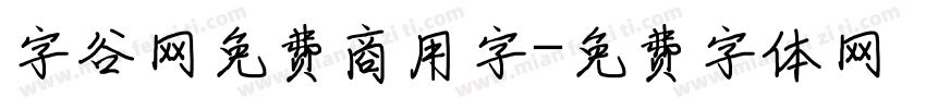 字谷网免费商用字字体转换