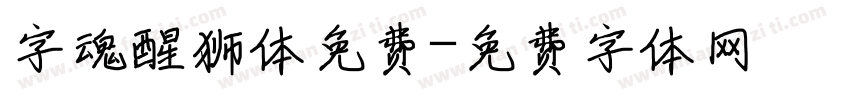 字魂醒狮体免费字体转换