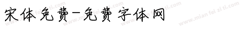 宋体免费字体转换