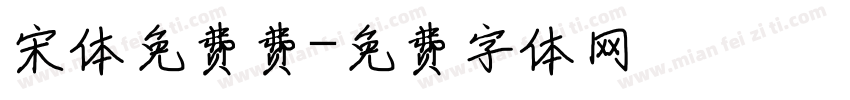 宋体免费费字体转换