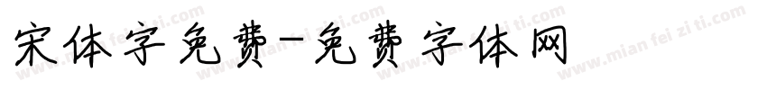 宋体字免费字体转换