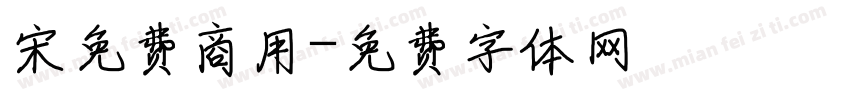 宋免费商用字体转换