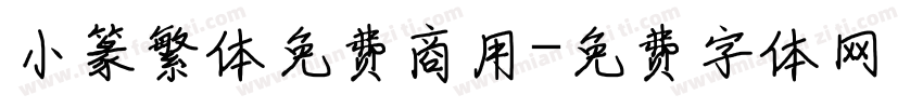 小篆繁体免费商用字体转换