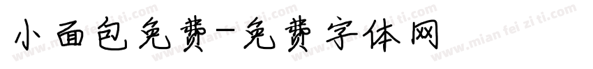 小面包免费字体转换