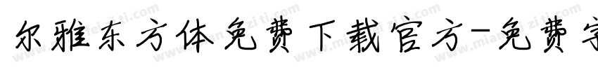 尔雅东方体免费下载官方字体转换