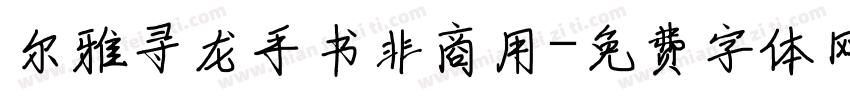 尔雅寻龙手书非商用字体转换
