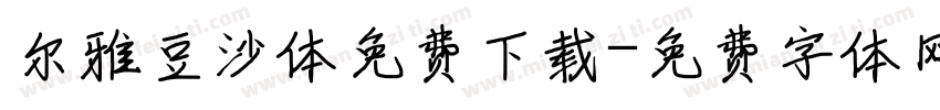 尔雅豆沙体免费下载字体转换
