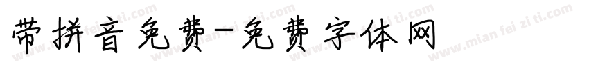 带拼音免费字体转换