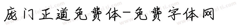 庞门正道免费体字体转换