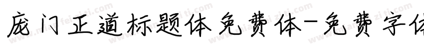 庞门正道标题体免费体字体转换